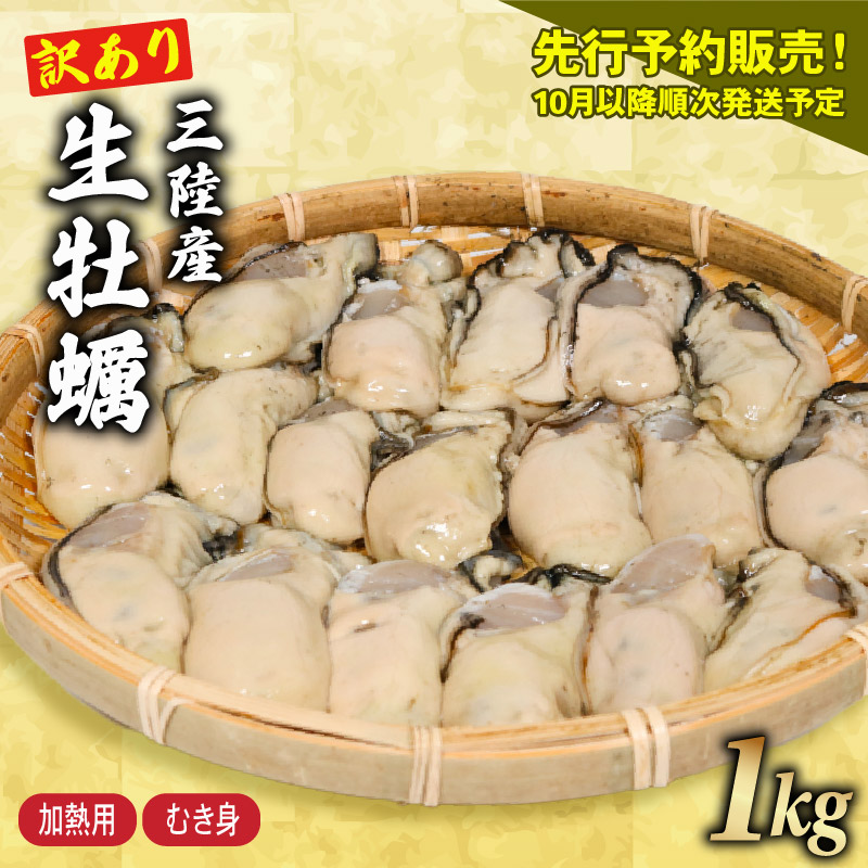 訳あり 生牡蠣 むき身 1kg (500g×2袋) (加熱用) 牡蠣