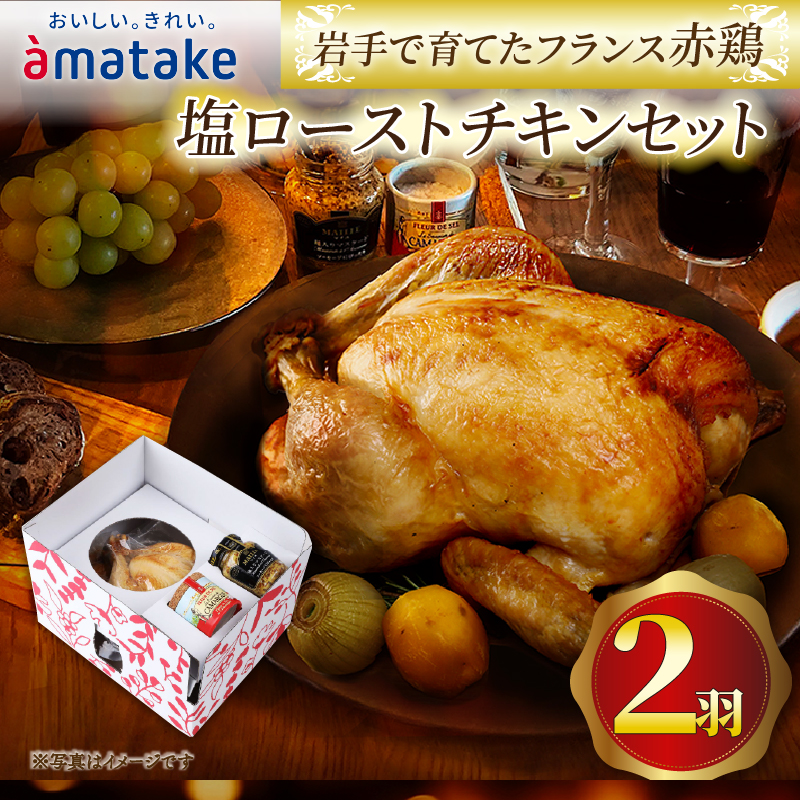 [予約受付] 期間限定 岩手で育てたフランス赤鶏 塩ローストチキン 2個 セット