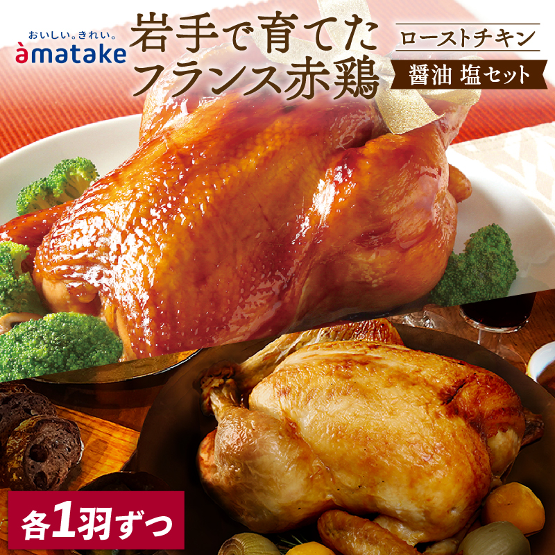 [予約受付] 期間限定 岩手で育てたフランス赤鶏 ローストチキン (醤油・塩) 2個 セット