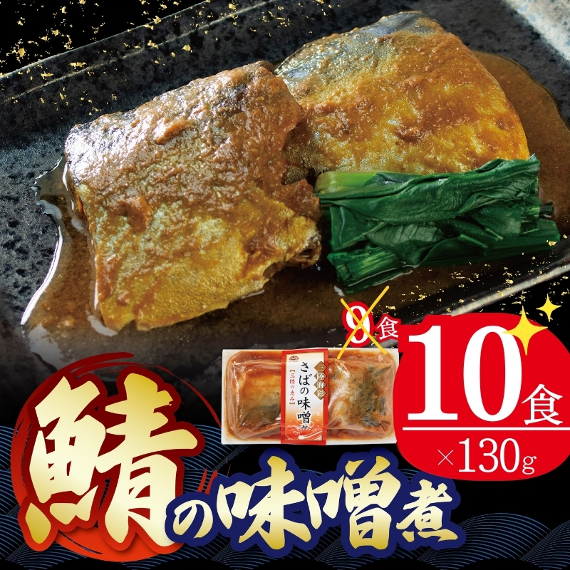 さばの味噌煮 130g x 10個