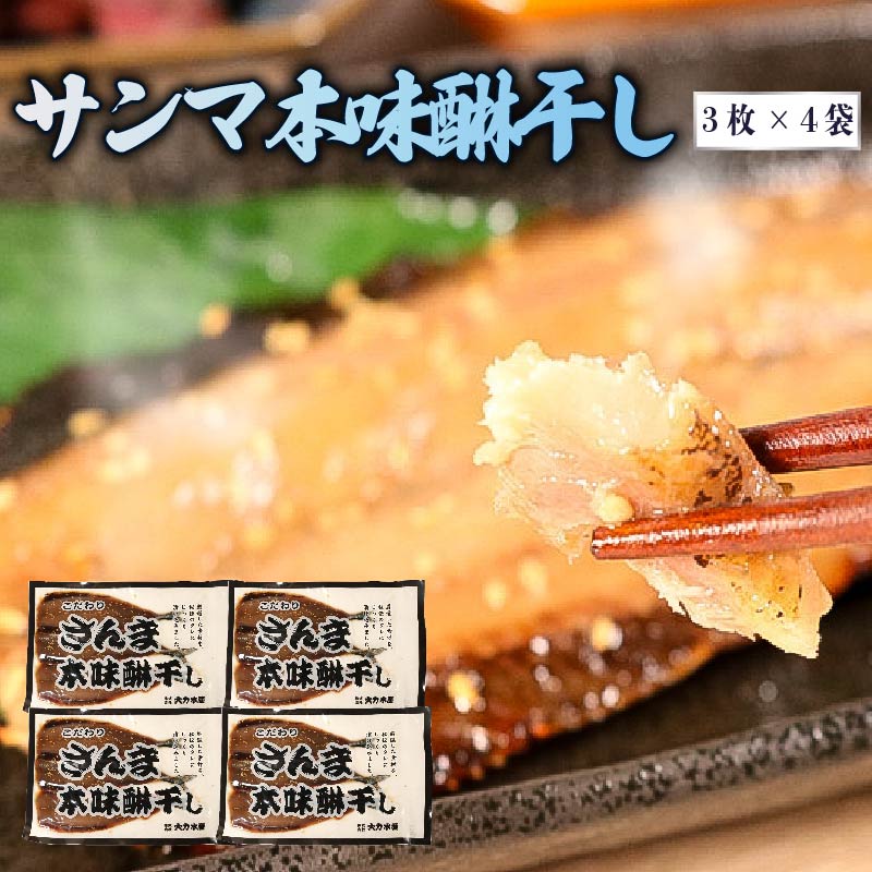 サンマ本味醂干し (3枚入×4袋) 計12枚