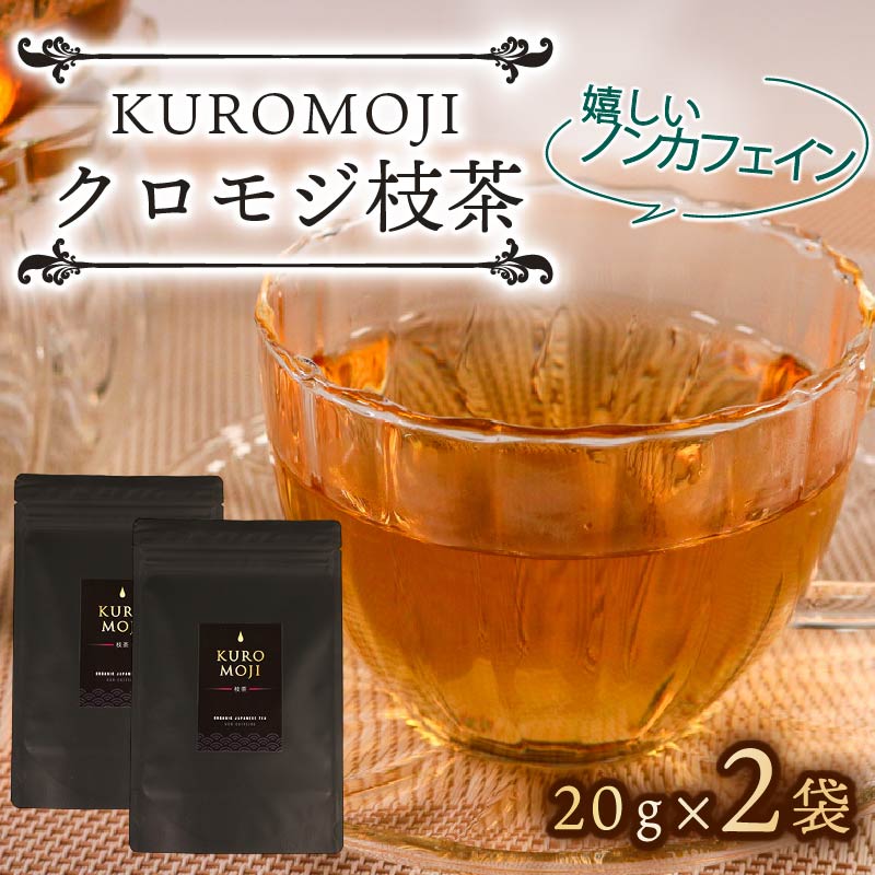 クロモジ枝茶 ハーブティー ノンカフェイン 20g×2袋 tea お茶 飲料 健康 ティータイム おちゃ 着色料 無添加 リラックス 三陸 大船渡市 岩手県