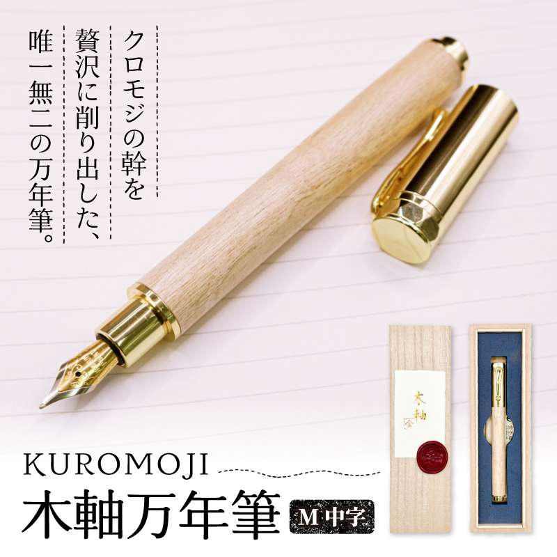 KUROMOJI- 木軸万年筆