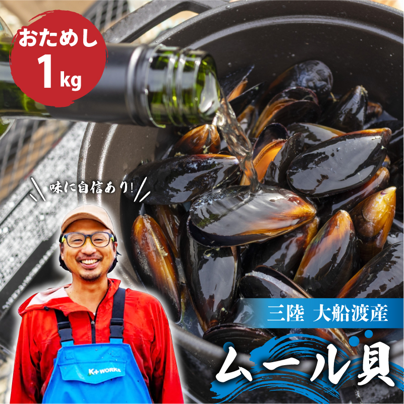 [8月〜11月発送] 国産 活ムール貝 1kg 冷蔵