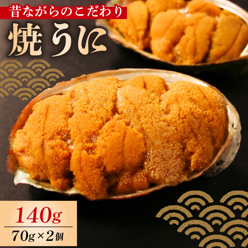 焼うに 140g 70g×2個