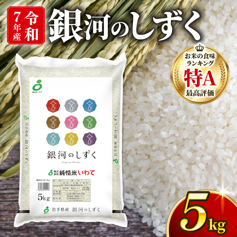 銀河のしずく 一等米 精米 5kg