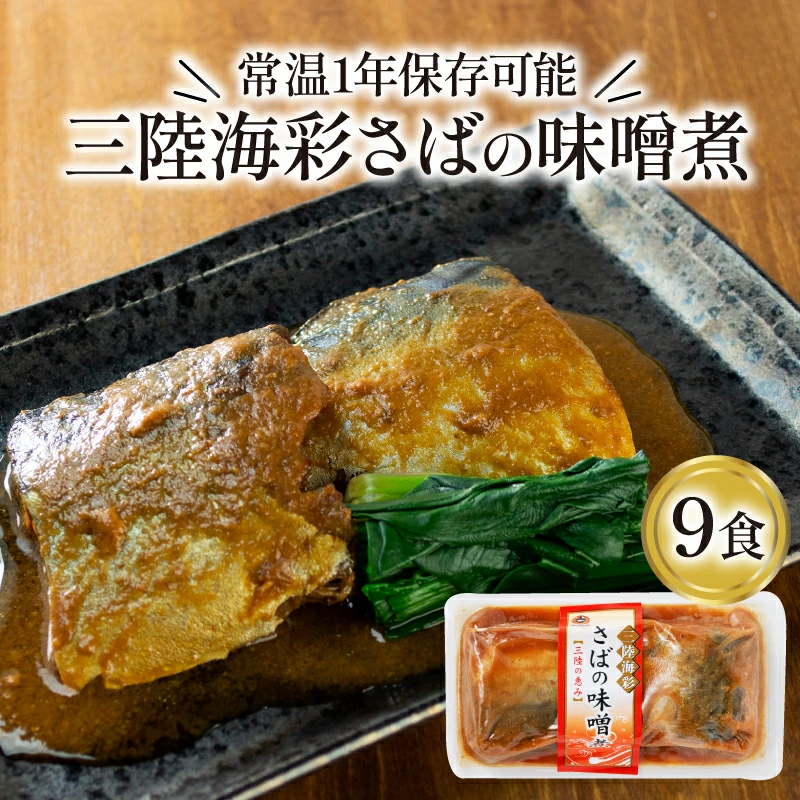 さばの味噌煮 130g x 9個 鯖味噌 惣菜 常備食 常温保存可能 電子レンジ 簡単調理 レトルト 常温 海彩食堂 ご飯のお供 お弁当 時短 煮物 おかず 非常食 和食 湯煎 防災 調理済 1万円 10000円