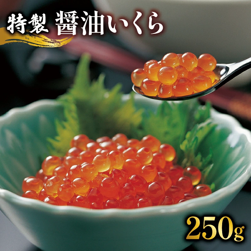 数量限定 特製醤油 いくら 250g 冷凍 醤油漬け 海鮮丼 イクラ丼 魚卵 鮭 海鮮 ご飯のお供 お酒のあて 寿司 魚介 1万円 10000円 父の日 ギフト