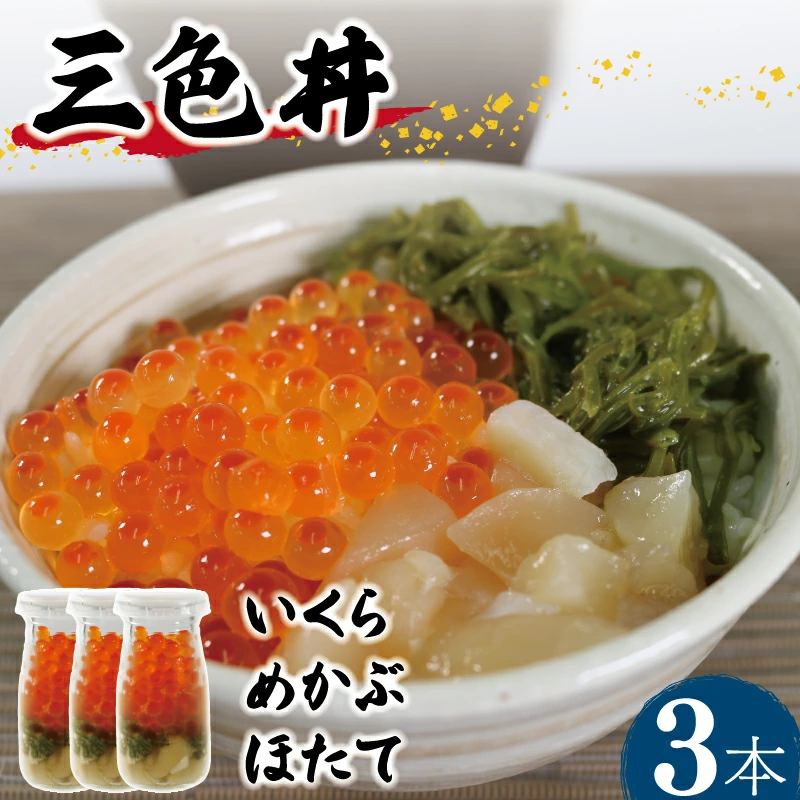 三色丼 3本セット ( いくら ほたて めかぶ ) 冷凍 イクラ醤油漬け 帆立 海鮮丼 海鮮 瓶詰め 瓶 丼 丼もの おかず 刺し身 刺身 道の駅さんりく 小分け 1万円 10000円