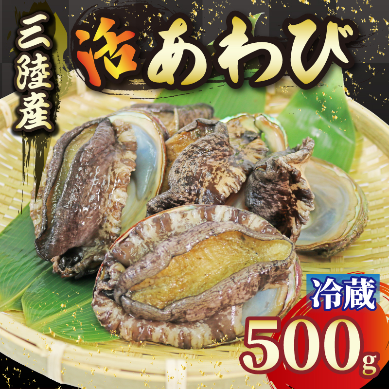 活エゾアワビ 約 500g 冷蔵 鮑 蝦夷あわび レシピ付き 剥きヘラ付き 蝦夷あわび 三陸産 鮑 あわび 刺し身 刺身 バーベキュー ステーキ バター焼き