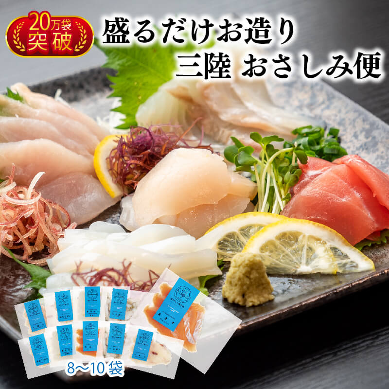 三陸 地魚 盛るだけお造りおさしみ便 50g×8~10袋 お楽しみ 刺身 CAS冷凍 刺身 お刺し身 刺し身 新鮮 小分け 冷凍 旬 刺身 魚介類 魚貝類 加工食品 産地直送 お刺身 刺身 12000円 福袋