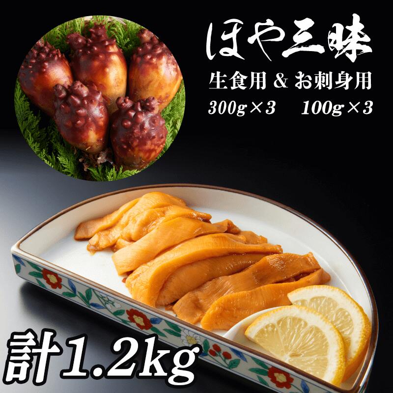 ほや 生食用 900g お刺身用 300g 計1.2kg 冷凍 珍味 海 の パイナップル プロトン凍結 新鮮 ホヤ 魚介類 魚貝類 貝 三陸産 お刺し身 刺し身 刺身 おつまみ つまみ 12000円