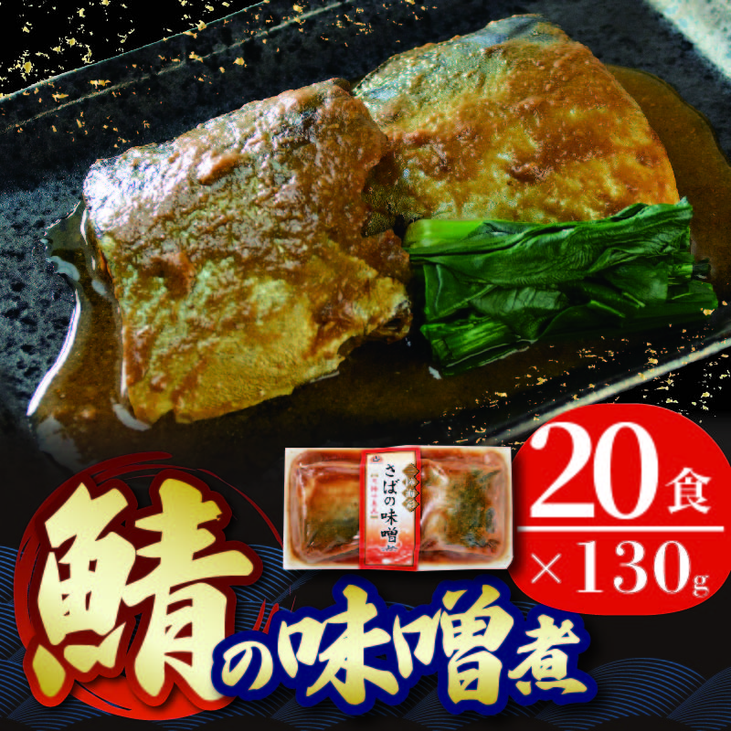 さば 味噌煮 2.6kg 130g 20パック 鯖 惣菜 常備食 常温保存可能 電子レンジ 簡単調理 レトルト 常温 海彩食堂 ご飯のお供 お弁当 時短 煮物 おかず 非常食 和食 湯煎 防災 調理済