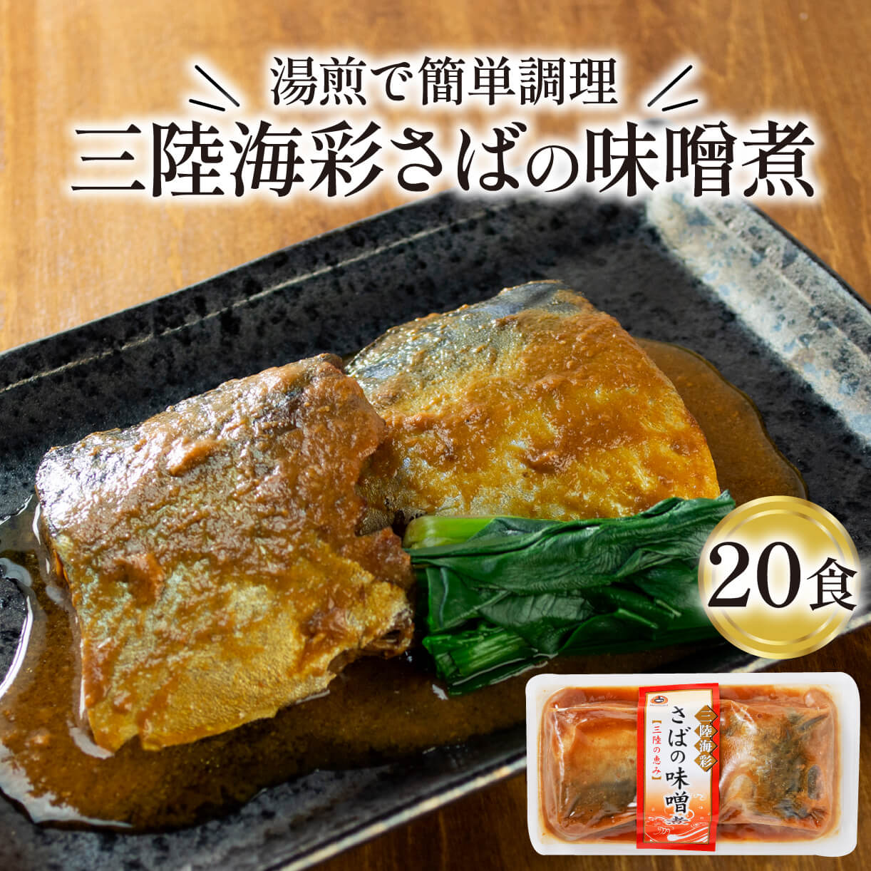 さば 味噌煮 2.6kg 130g 20パック 鯖 惣菜 常備食 常温保存可能 電子レンジ 簡単調理 レトルト 常温 海彩食堂 ご飯のお供 お弁当 時短 煮物 おかず 非常食 和食 湯煎 防災 調理済