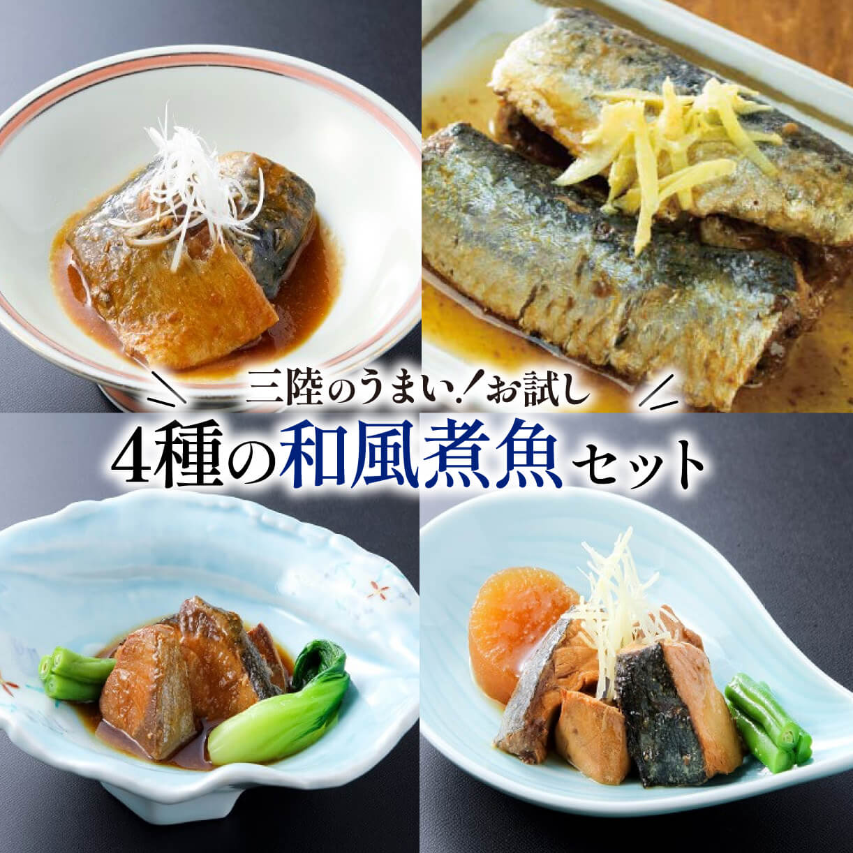 和風煮魚詰合せ 4種×2パック 食べ比べ 惣菜 常備食 常温保存可能 電子レンジ 簡単調理 レトルト 常温 海彩食堂 ご飯のお供 お弁当 時短 煮物 おかず 非常食 和食 湯煎 防災 調理済 1万円 10000円