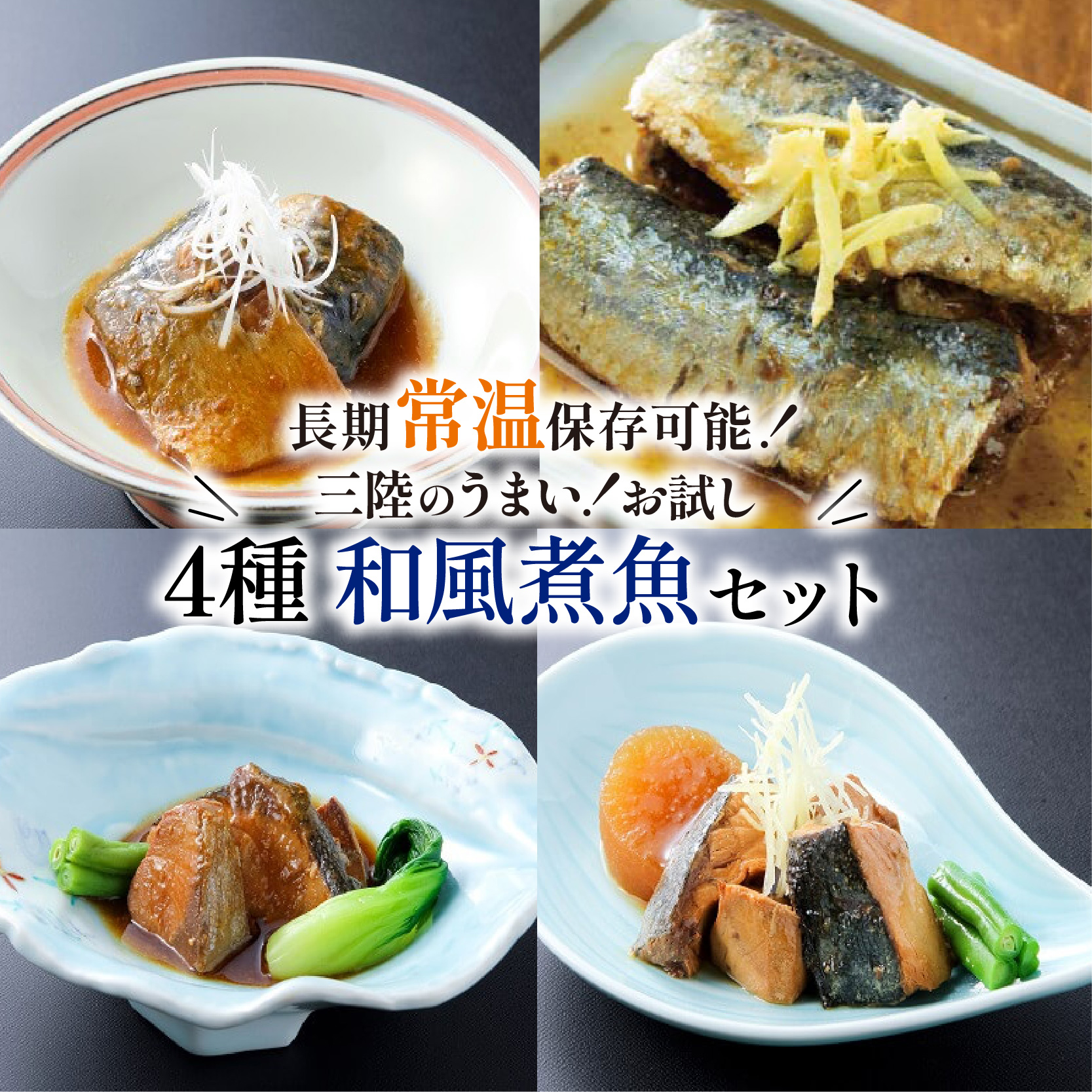 常温保存 さば ぶり いわし 4種 大容量 サバ味噌 ぶり大根 和風煮魚 詰合せ