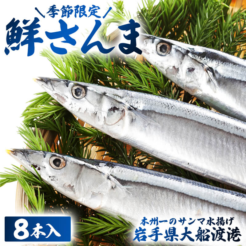 [予約受付中] 鮮さんま 8本入 (1尾/100g~120g) 岩手 大船渡産