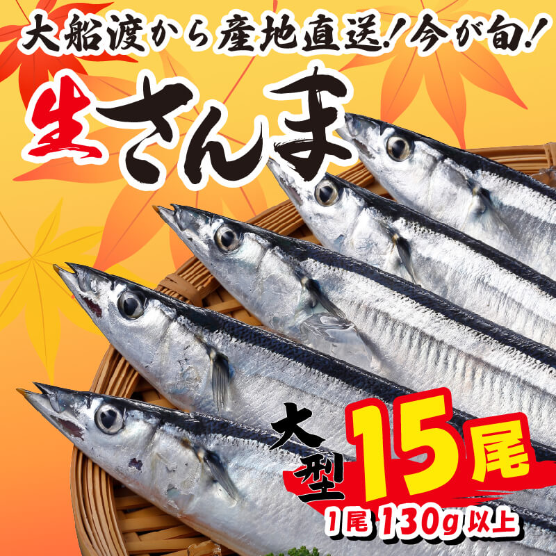 [先行予約受付]さんま 15尾 冷蔵 数量限定 [発送:2025年9月〜2025年11月下旬頃まで] 三陸 岩手 大船渡市
