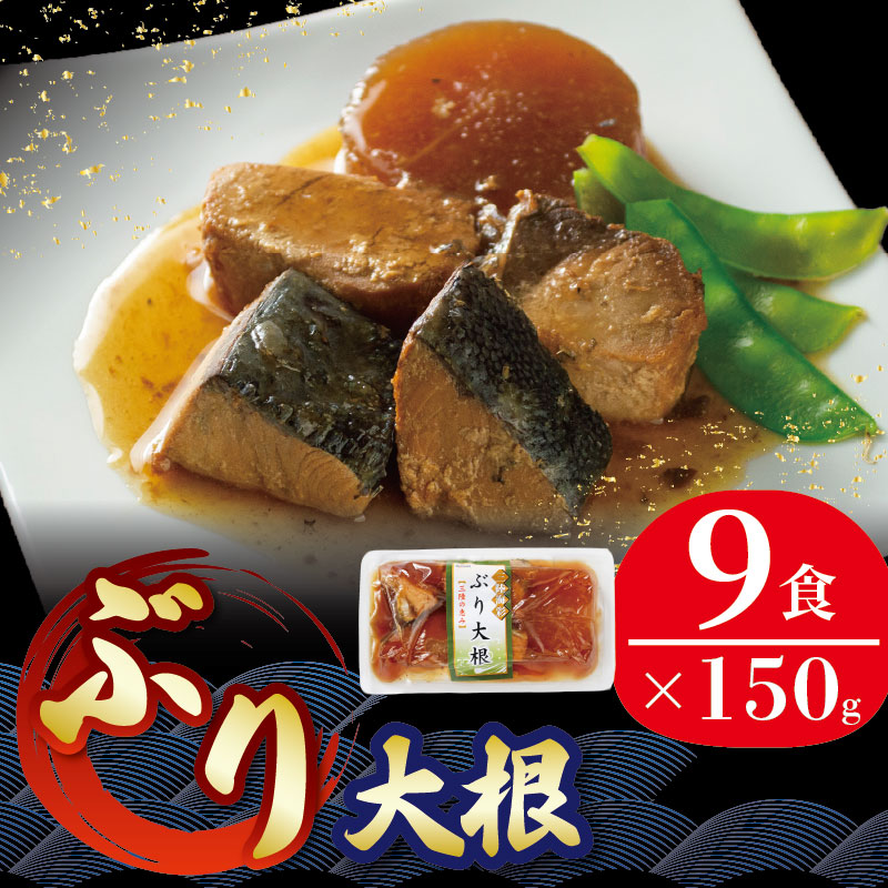 ぶり大根 150g×9パック 鰤 ぶり 惣菜 常備食 常温保存可能 電子レンジ 簡単調理 レトルト 常温 海彩食堂 ご飯のお供 お弁当 時短 煮物 おかず 非常食 和食 湯煎 防災 調理済 1万円 10000円