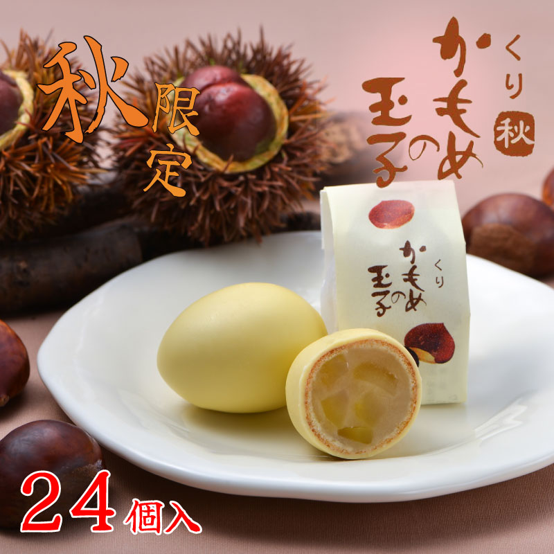 [9月10月限定]くりかもめの玉子 24個 (8個入×3箱) 栗 くり スイーツ 洋菓子 お土産 特産品 期間限定 季節限定 旬 プレゼント 12000円 三陸 岩手県 大船渡市