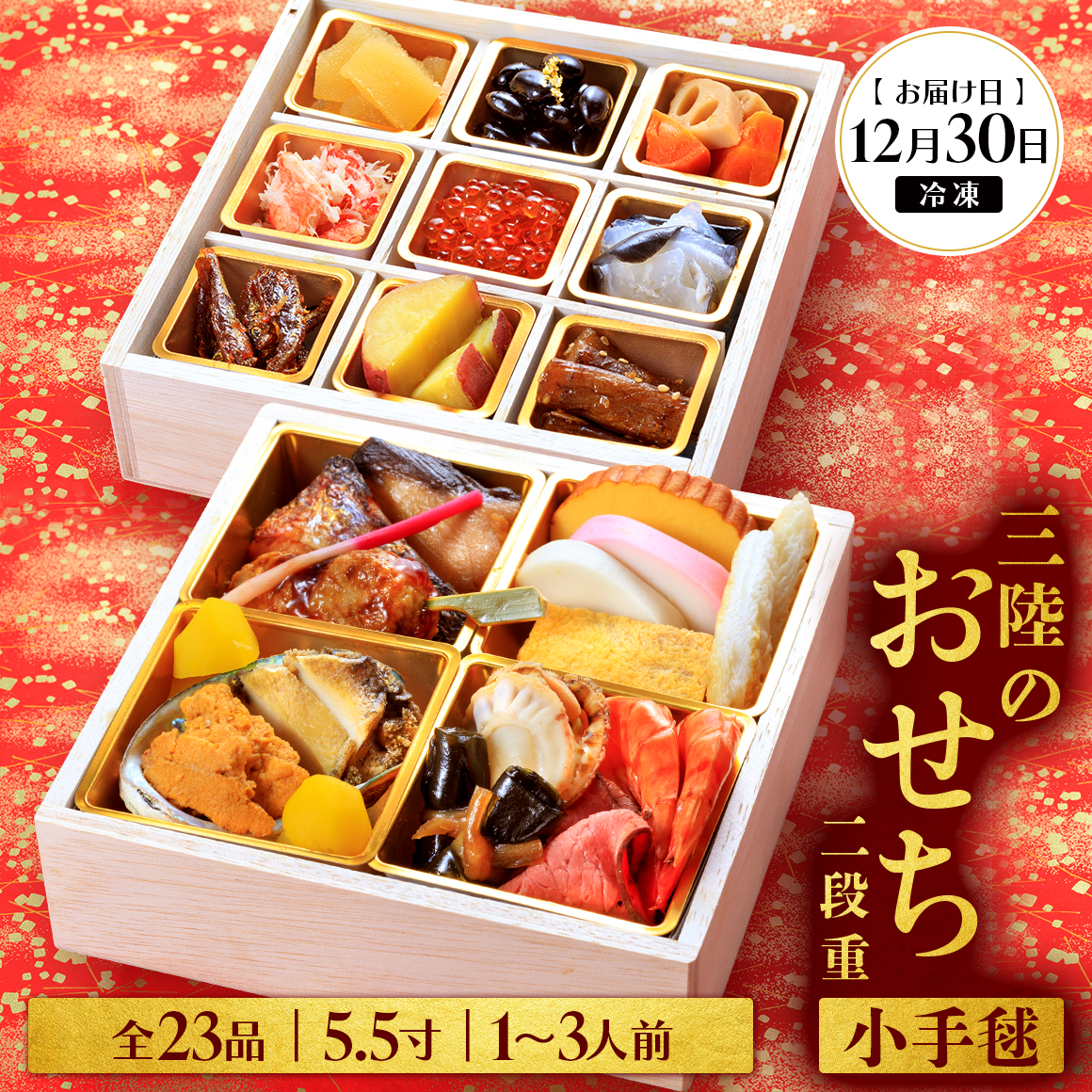 おせち 二段重 23品目 1〜3人前 三陸のおせち 「小手毬」 5.5寸 冷凍 [お届け日:12月30日]