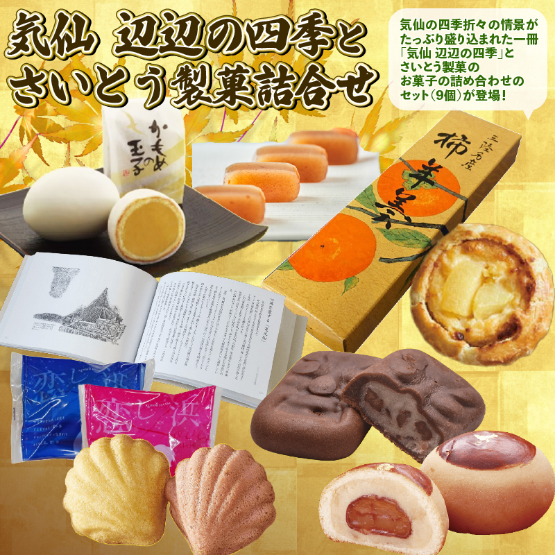 気仙 辺辺の四季 と さいとう製菓 お菓子詰合せ セット |洋菓子 和菓子 スイーツ 本 かもめの玉子 詰め合わせ 詰合せ 贈答用 プレゼント 岩手県 大船渡市