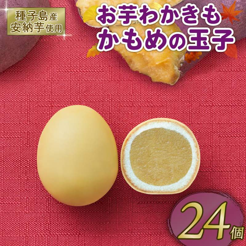 お芋わかきもかもめの玉子24個 (3個入×8パック) 芋 いも 安納芋 さつまいも サツマイモ スイーツ 洋菓子 和菓子 お土産 特産品 期間限定 旬 プレゼント さいとう製菓 三陸 岩手県 大船渡市 さいとう製菓 株式会社