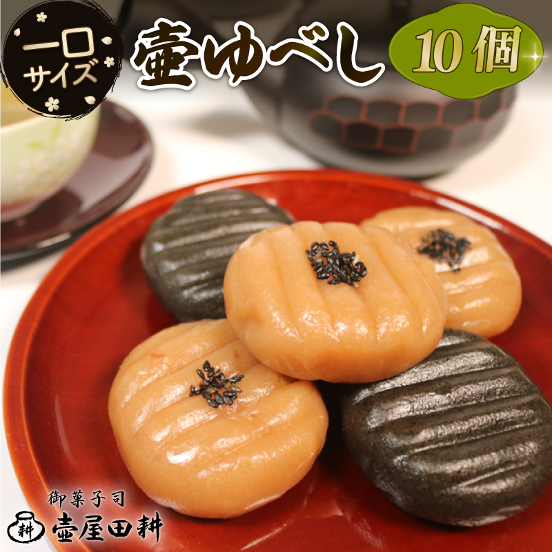 壷ゆべし 一口サイズ 10個 ( くるみ / ごま) 和菓子 菓子 スイーツ お菓子 おやつ 老舗 郷土菓子 お茶菓子 引菓子 小麦 くるみ ごま ゴマ 個包装 贈答 のし プレゼント 壷屋田耕 三陸 岩手県 大船渡市