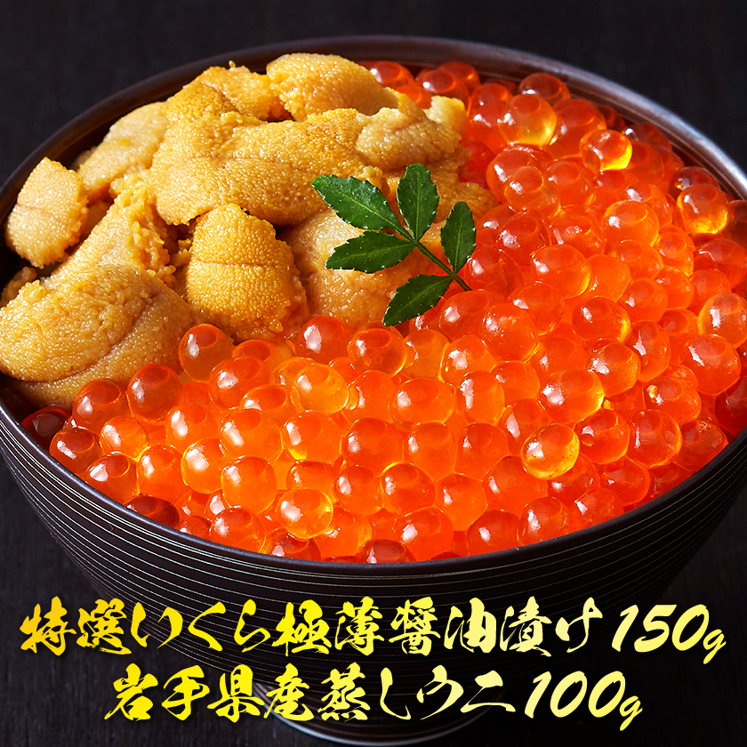 いくら醤油漬け 150g 蒸しうに 100g セット