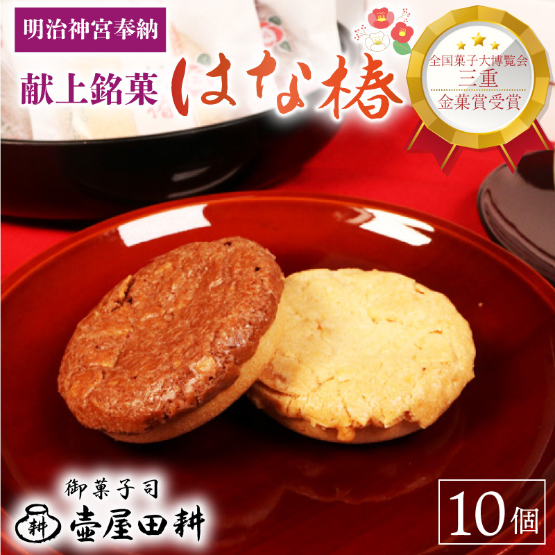 金菓賞受賞 サブレ はな椿 10個 【全国菓子大博覧会・三重 】菓子 洋菓子 和菓子 スイーツ ココア アーモンド ビスケット クッキー おやつ おかし 小分け 贈答 のし プレゼント ギフト 和菓子屋 壷屋田耕 三陸 岩手県 大船渡市