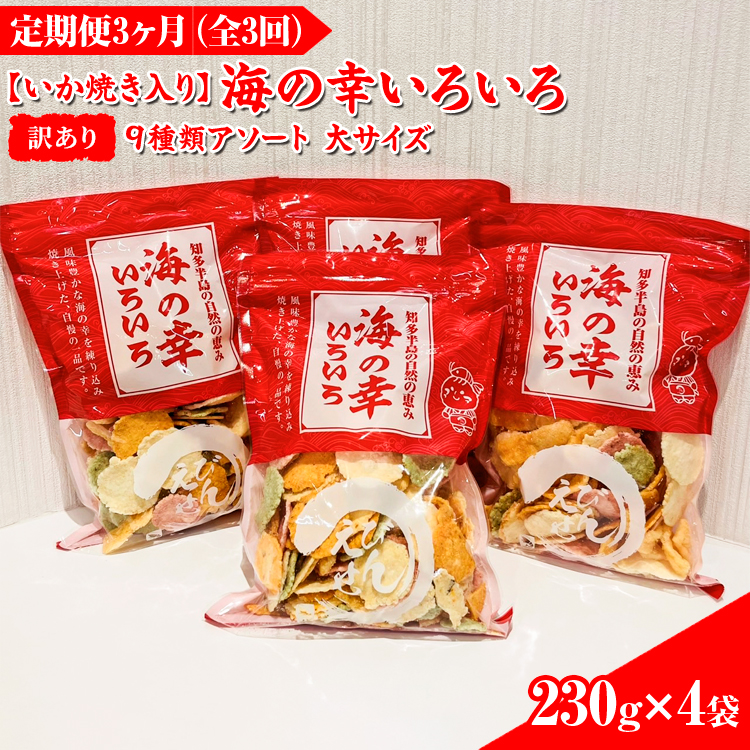 [訳あり][定期便3ヶ月(全3回)][いか焼き入り]海の幸いろいろ 230g×4袋を毎月お届け 9種類アソート 大サイズ|おつまみ 複数個セット えび せんべい 詰め合わせ 愛知県 美浜町 海老 えびせんべい 煎餅 人気 おすすめ えびせんべい 海老煎餅 海老せんべい エビ煎餅 えび煎餅 エビせんべい 魚介 海鮮 お菓子 海老 えび エビ おやつ えびせん 海老せんべい えび せんべい ギフト おすすめ 人気 菓子 おかし おつまみ おやつ せんべい いか イカ イカ焼き いか焼き いかやき 定期便