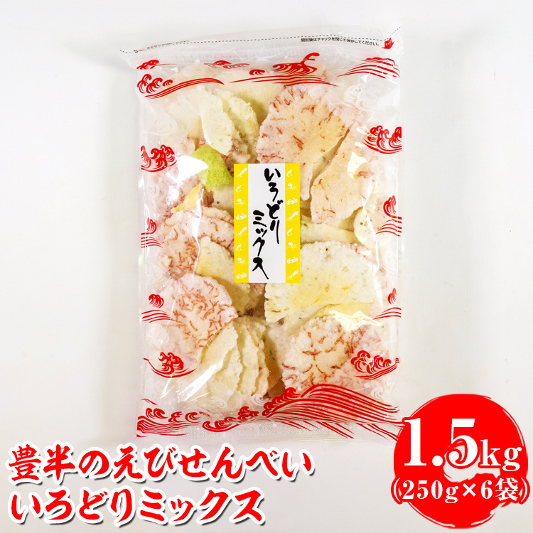 豊半のえびせんべい いろどりミックス 1.5kg(1袋250g×6袋) | 詰め合わせ 小分け 家庭用 便利 おやつ セット えびせんべい エビせんべい 海老せんべい 愛知県 美浜町 おすすめ ※北海道・沖縄・離島への配送不可