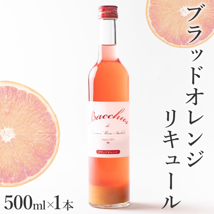 ブラッドオレンジリキュール ※2026年4月下旬頃より順次発送予定 ※北海道・沖縄・離島への配送不可