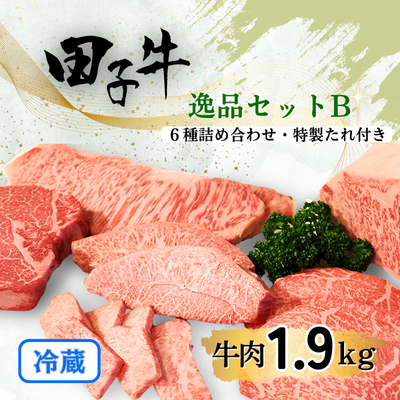 幻の田子牛 逸品セットB/牛肉計1.95kg (特製タレ付)