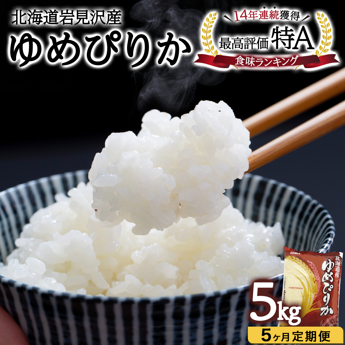 令和6年産 北海道一の米処岩見沢の自信作!ゆめぴりか(5kg×5ヶ月)合計25kg ※定期便[a109-023]