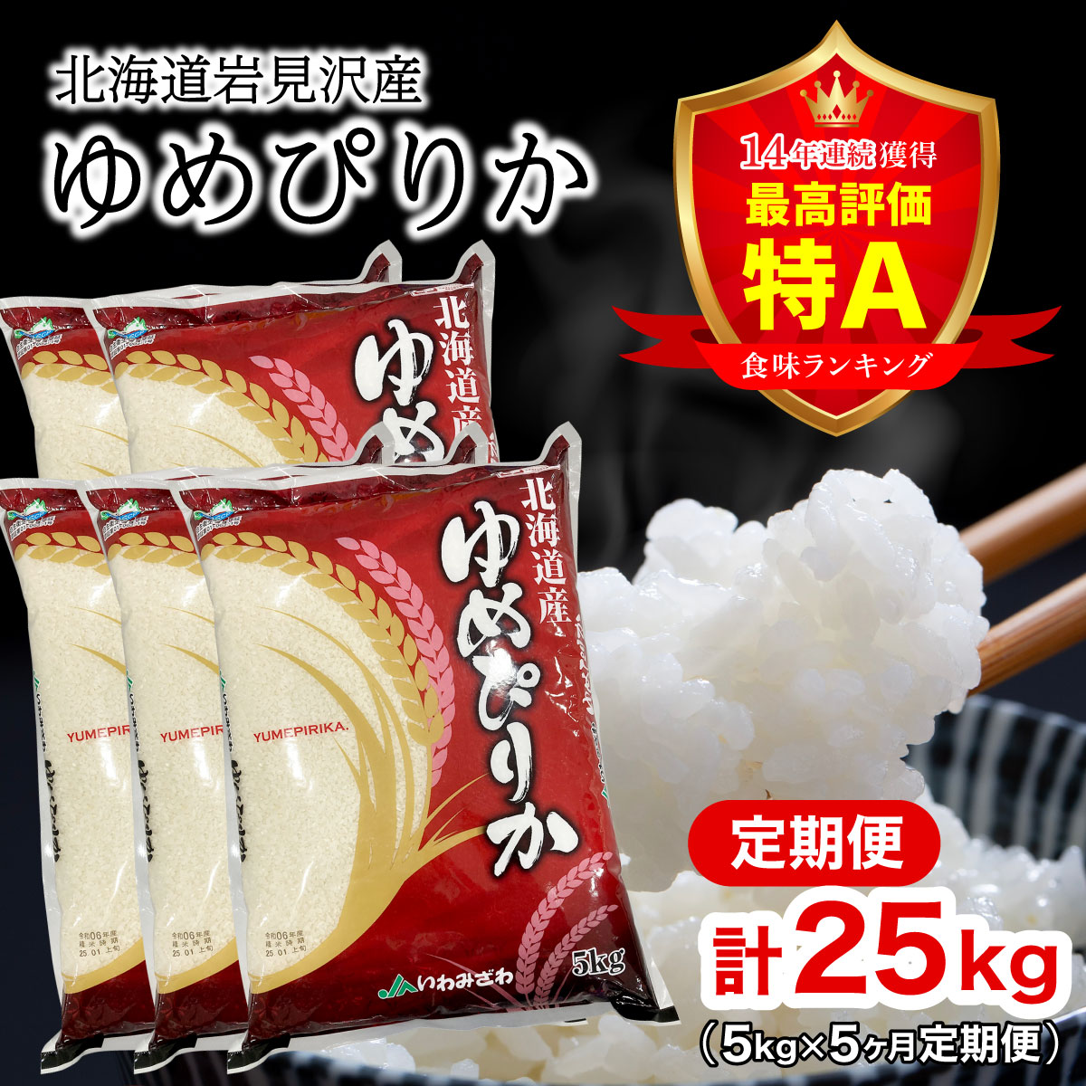 令和6年産 北海道一の米処岩見沢の自信作！ゆめぴりか(5kg×5ヶ月)合計25kg ※定期便[a109-023]
