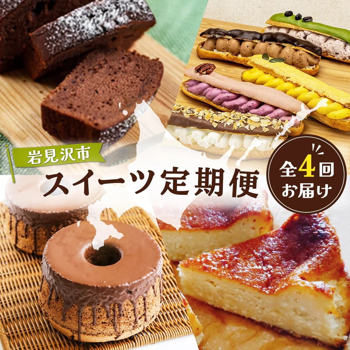 厳選！北海道岩見沢市のスイーツ定期便（4回）エクレア バスクチーズケーキ ガナッシュシフォンケーキ ガトーショコラ ケーキ シフォン デザート[a151-001]