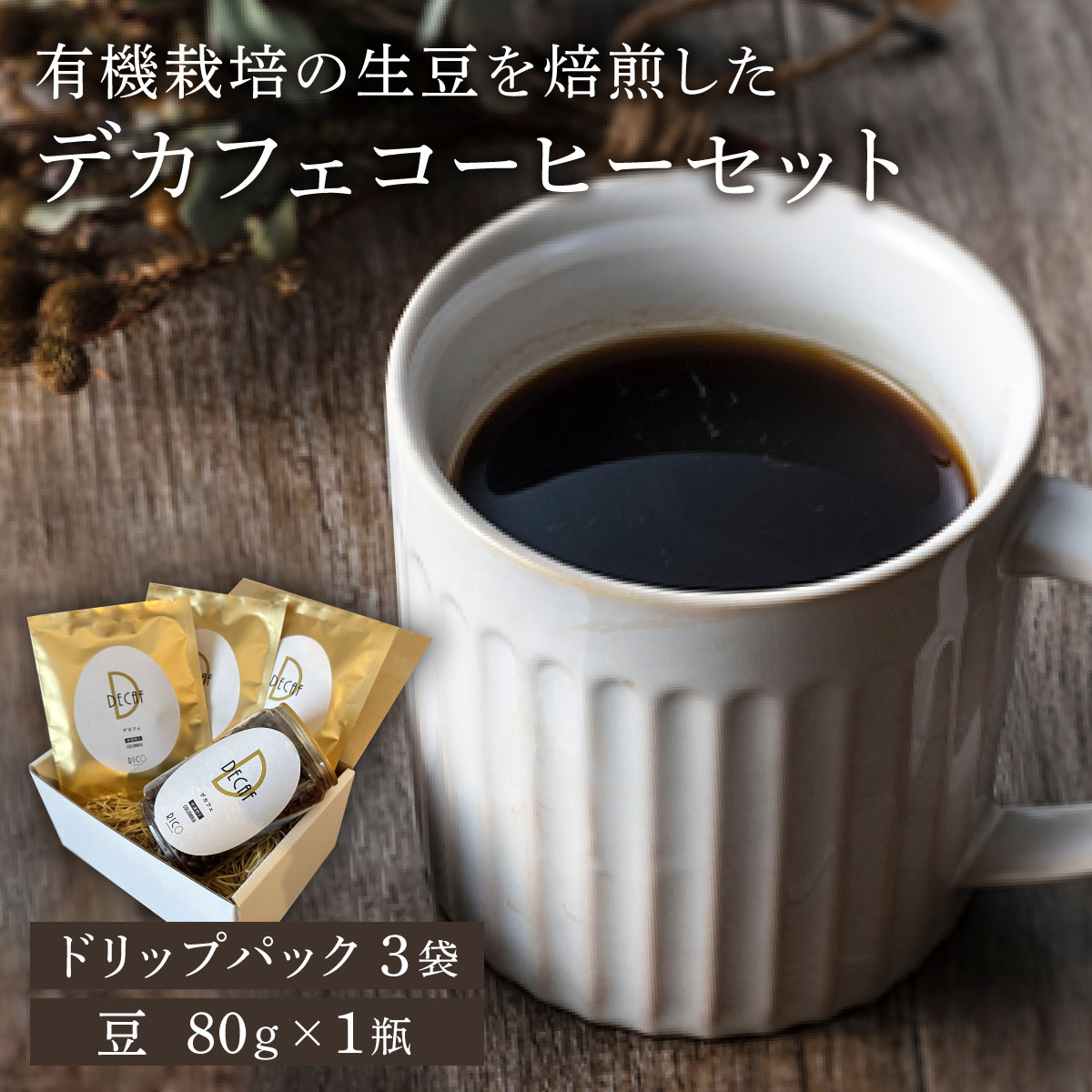 北海道岩見沢の『RICO CAFE』で提供中 有機栽培の生豆を焙煎したデカフェコーヒーセット[a149-001]