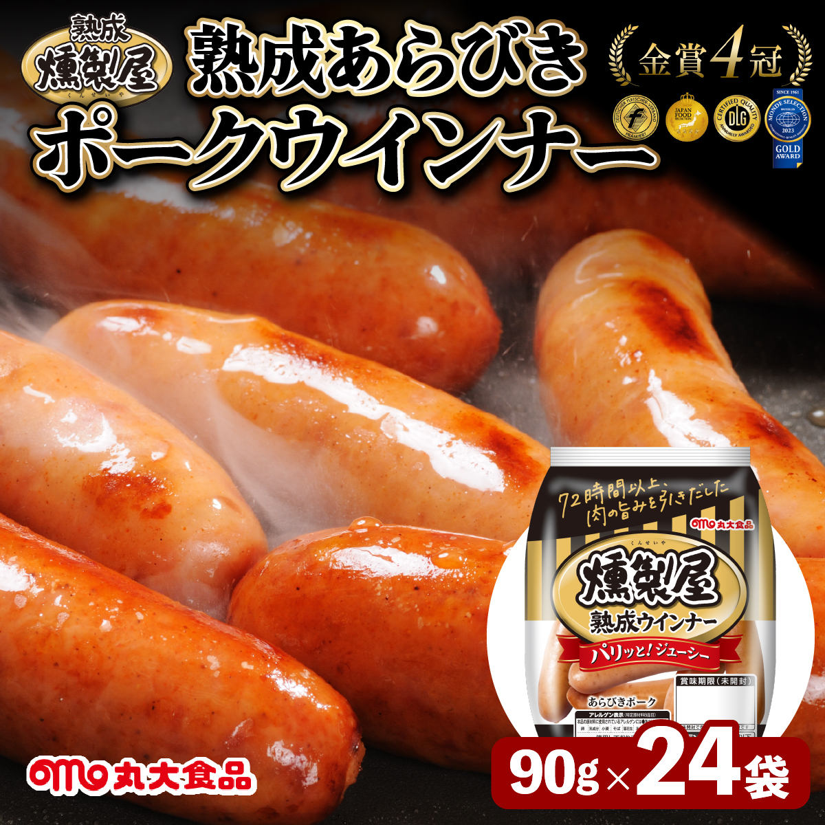燻製屋熟成あらびきウインナーセット 90g×24袋[a145-012]