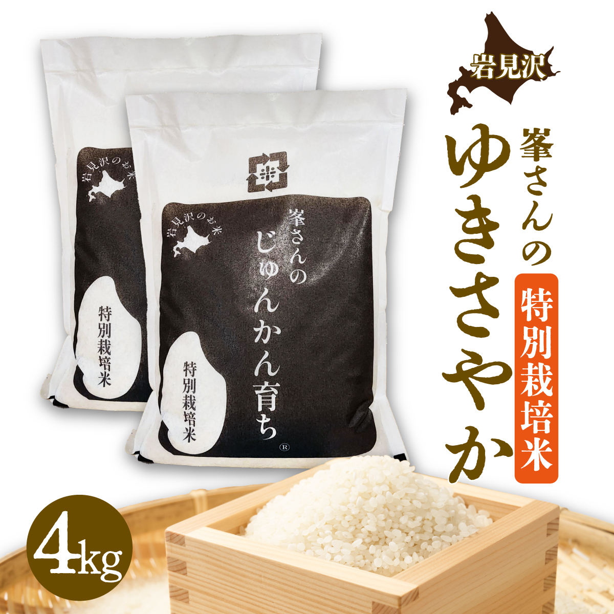 峯さんのじゅんかん育ちⓇ ゆきさやか 4kg [a155-001]