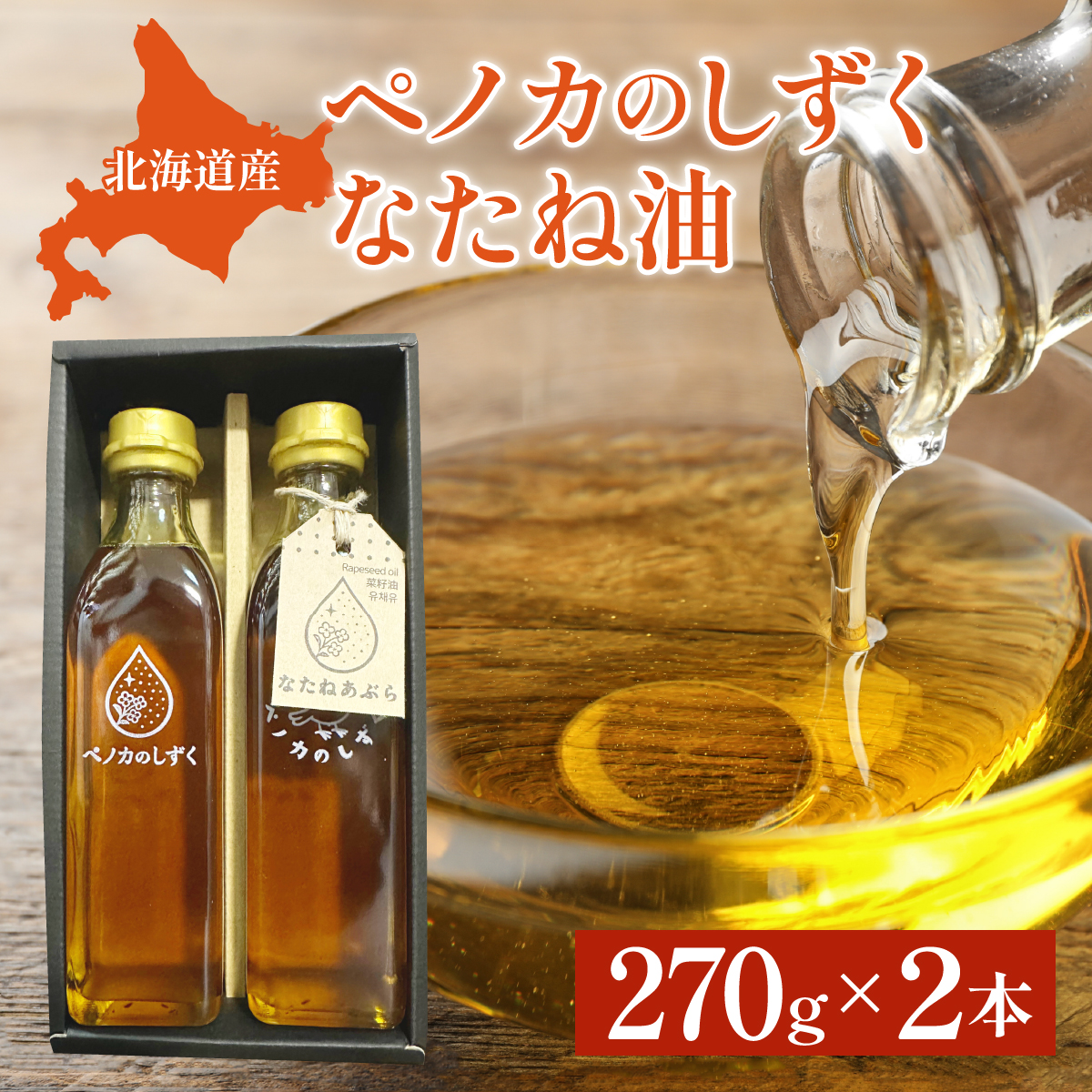 ペノカのしずく なたね油 2本セット | 食用油 調味料 なたね 270g 国産 料理 揚げ物 北海道 岩見沢