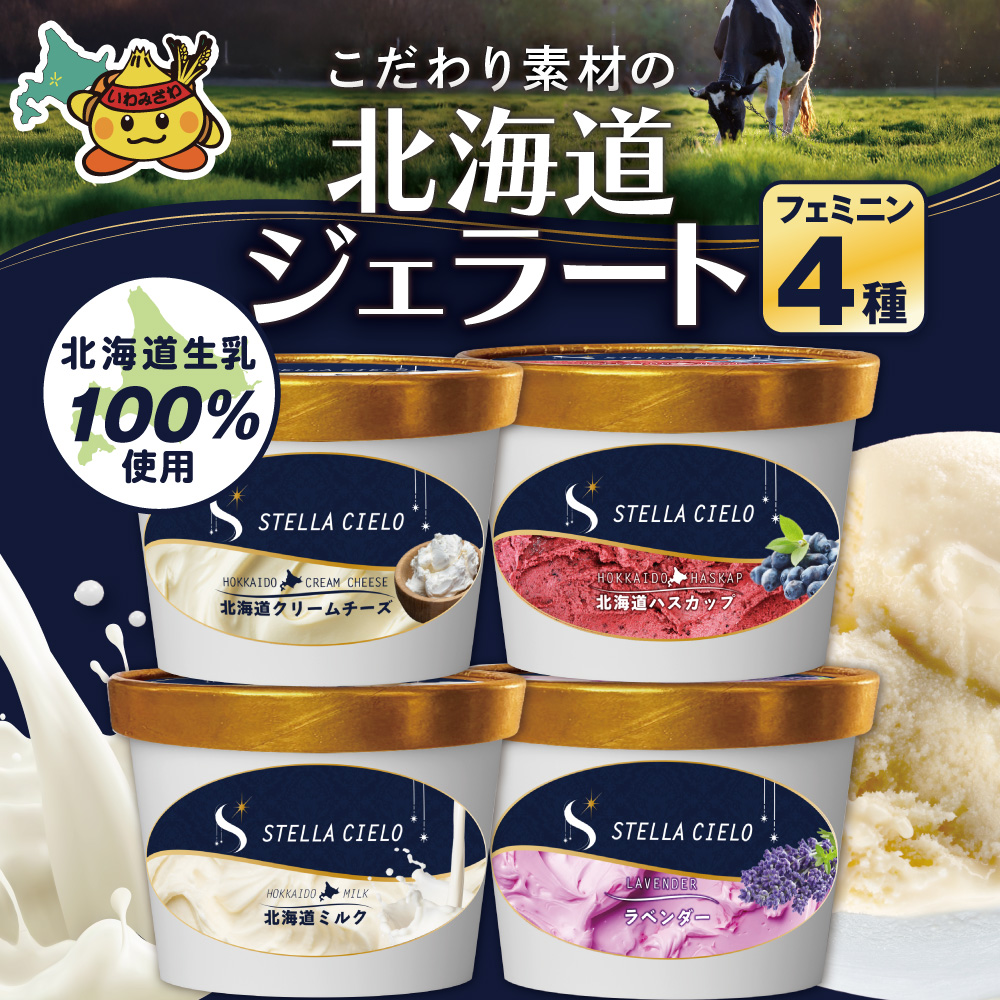 STELLA CIELO 北海道ジェラート4個 フェミニン | 北海道ミルク 北海道ハスカップ ラベンダー 北海道クリームチーズ