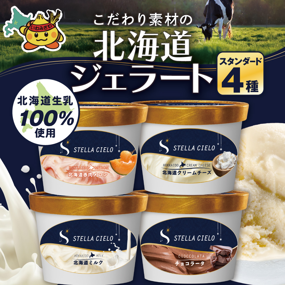 STELLA CIELO 北海道ジェラート4個 スタンダード | 北海道ミルク チョコラータ 北海道赤肉メロン 北海道クリームチーズ
