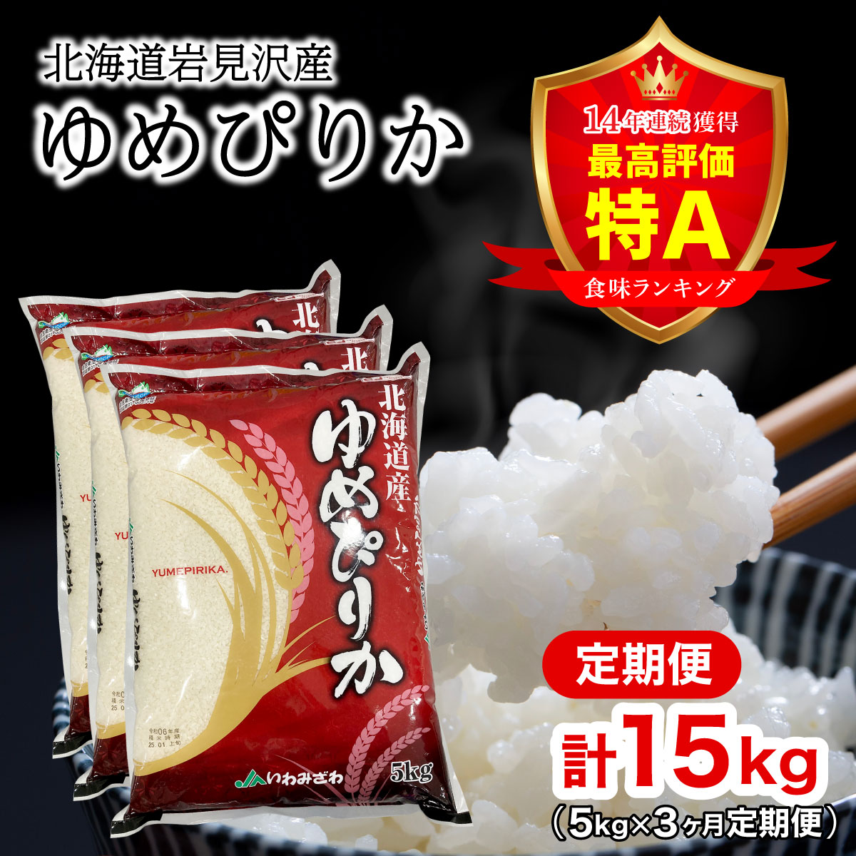 令和7年産 北海道一の米処“岩見沢”の自信作！ゆめぴりか（5kg×3ヶ月） 合計15kg ※定期便 [a109-025]