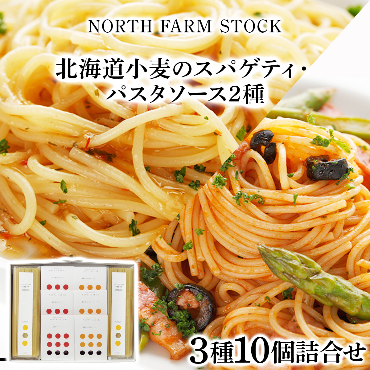 北海道小麦のスパゲティ・パスタソース2種（WOS-03）【07107】[a105-007]