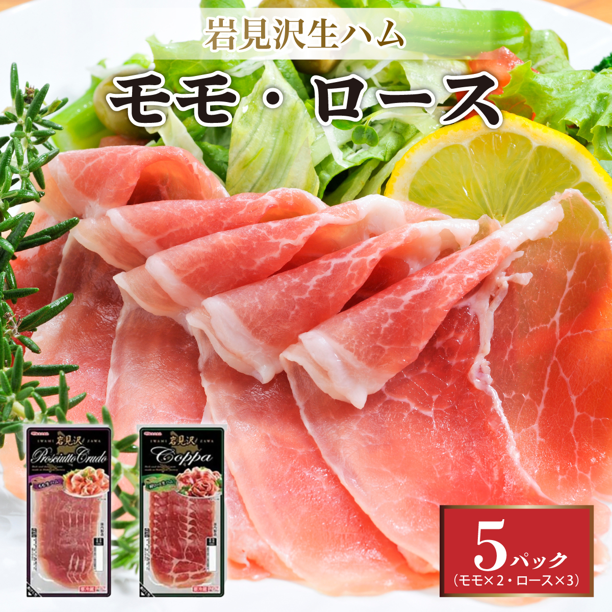 【岩見沢生ハム】 モモ・ロース 5パックセット【09105】[a107-029]