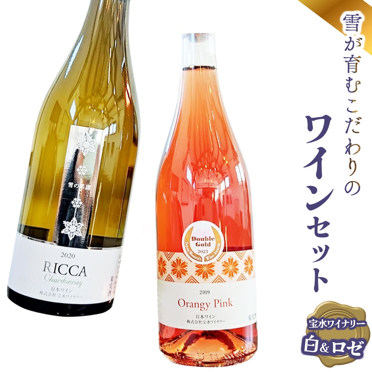 雪が育むこだわりの宝水ワイナリーワイン２本セット（ロゼ・白）【31102】[a122-002]