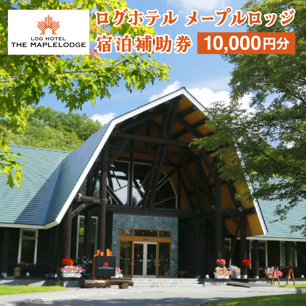 ログホテル メープルロッジ 宿泊補助券【08101】[a106-001]