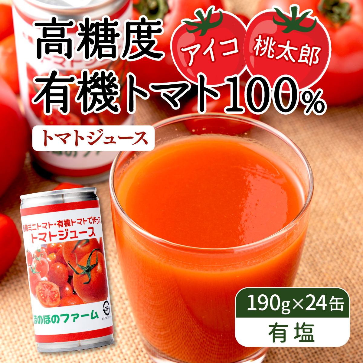 ほのぼのファーム・トマトジュース【26101】[a119-002]