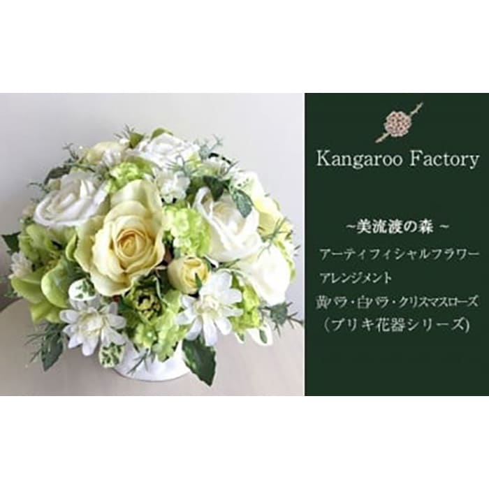 【ギフト用】美流渡の森 アーティフィシャルフラワー・アレンジメント 黄バラ・白バラ・クリスマスローズ（ブリキ花器シリーズ）【12202】[a110-002]